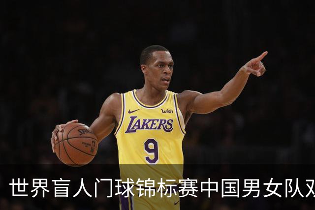 世界盲人门球锦标赛中国男女队双双夺冠