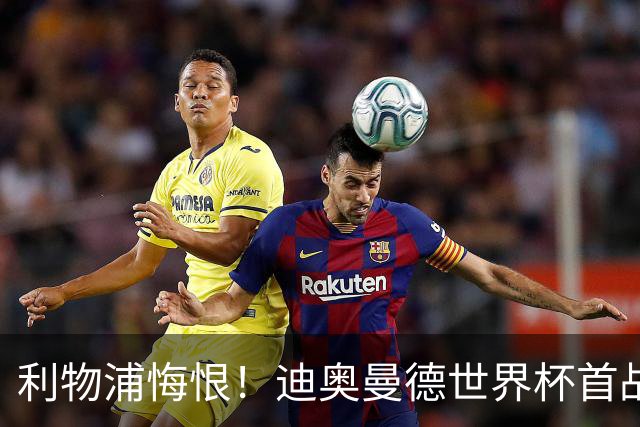利物浦悔恨！迪奥曼德世界杯首战闪耀 莱比锡：加钱！