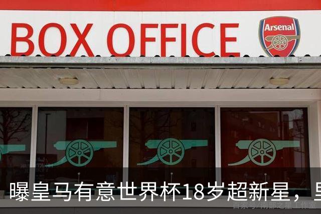 曝皇马有意世界杯18岁超新星，里尔标价7000万欧元，曼联准备截胡