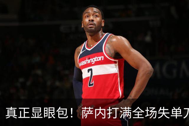 真正显眼包！萨内打满全场失单刀 德国7-1与他毫无关系