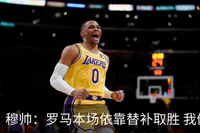 穆帅：罗马本场依靠替补取胜 我们不可能追上尤文