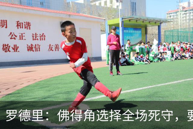 罗德里：佛得角选择全场死守，要攻破11人龟缩禁区的球队很困难