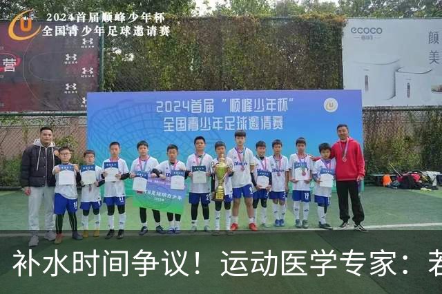 补水时间争议！运动医学专家：若单纯应对脱水，没必要休息3分钟