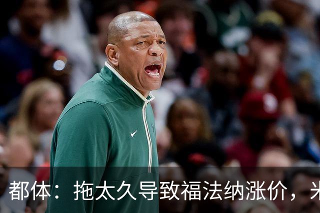 都体：拖太久导致福法纳涨价，米兰考虑拉比奥特
