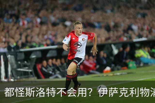 都怪斯洛特不会用？伊萨克利物浦21场3球，世界杯首秀独造3球