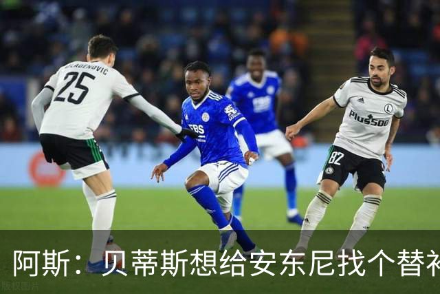 阿斯：贝蒂斯想给安东尼找个替补但很难，因为他几乎一直在踢比赛