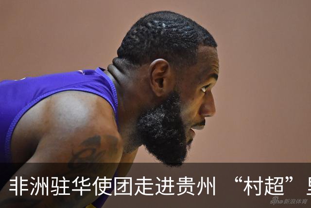 非洲驻华使团走进贵州 “村超”里遇见“世界杯”