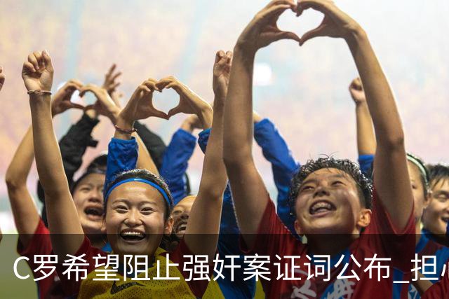 C罗希望阻止强奸案证词公布 担心影响个人形象