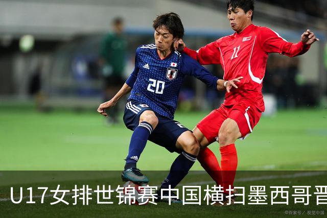 U17女排世锦赛中国横扫墨西哥晋级4强 杨舒茗16分