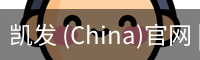 凯发